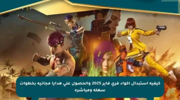 كيفية استبدال أكواد فري فاير 2025 والحصول على هدايا مجانية بخطوات سهلة ومباشرة